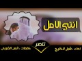 شيلة انتي الامل اداء شبل الخليج 2017