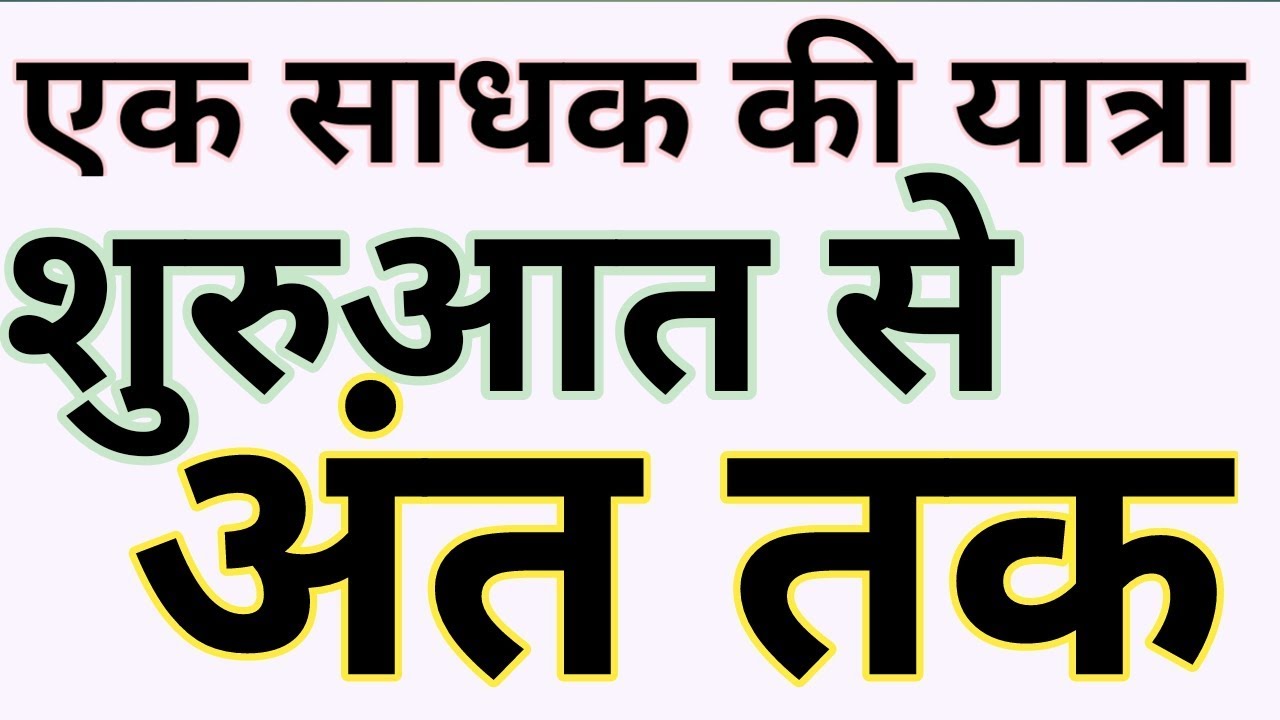 एक साधक की यात्रा शुरुआत से अंत तक महाशक्ति साधना और साधक गुरु नहीं है तो साधना कैसे करें सिद्ध