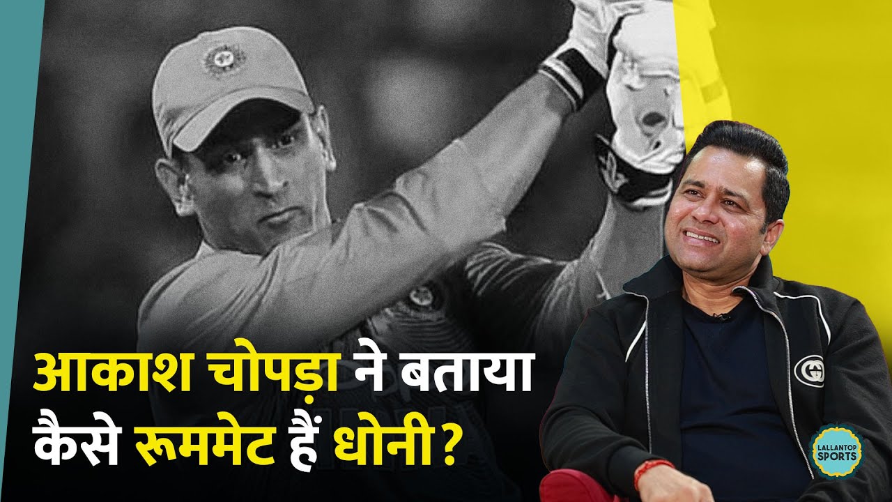 Aakash Chopra ने सुनाया किस्सा, क्या हुआ जब MS Dhoni के साथ शेयर करना पड़ा रूम । GITN