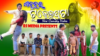 ଶାନ୍ତନୁ ର ଟୁକେଲ ପଟା New Sambalpuri Comedy BJ MEDIA Present Shantanur tukel pata