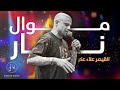   القيصر علاء عكر اقوى مواويل طرب 2022 انا خاطي يارب خاطي