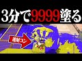3分間で9999p塗ることは可能なのか？【スプラトゥーン3】