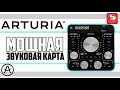 Arturia Audiofuse - профессиональный аудиоинтерфейс (звуковая карта)