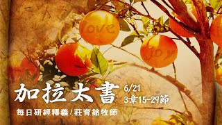 200621 加拉太書 3章15~29節 - 律法和應許的差別