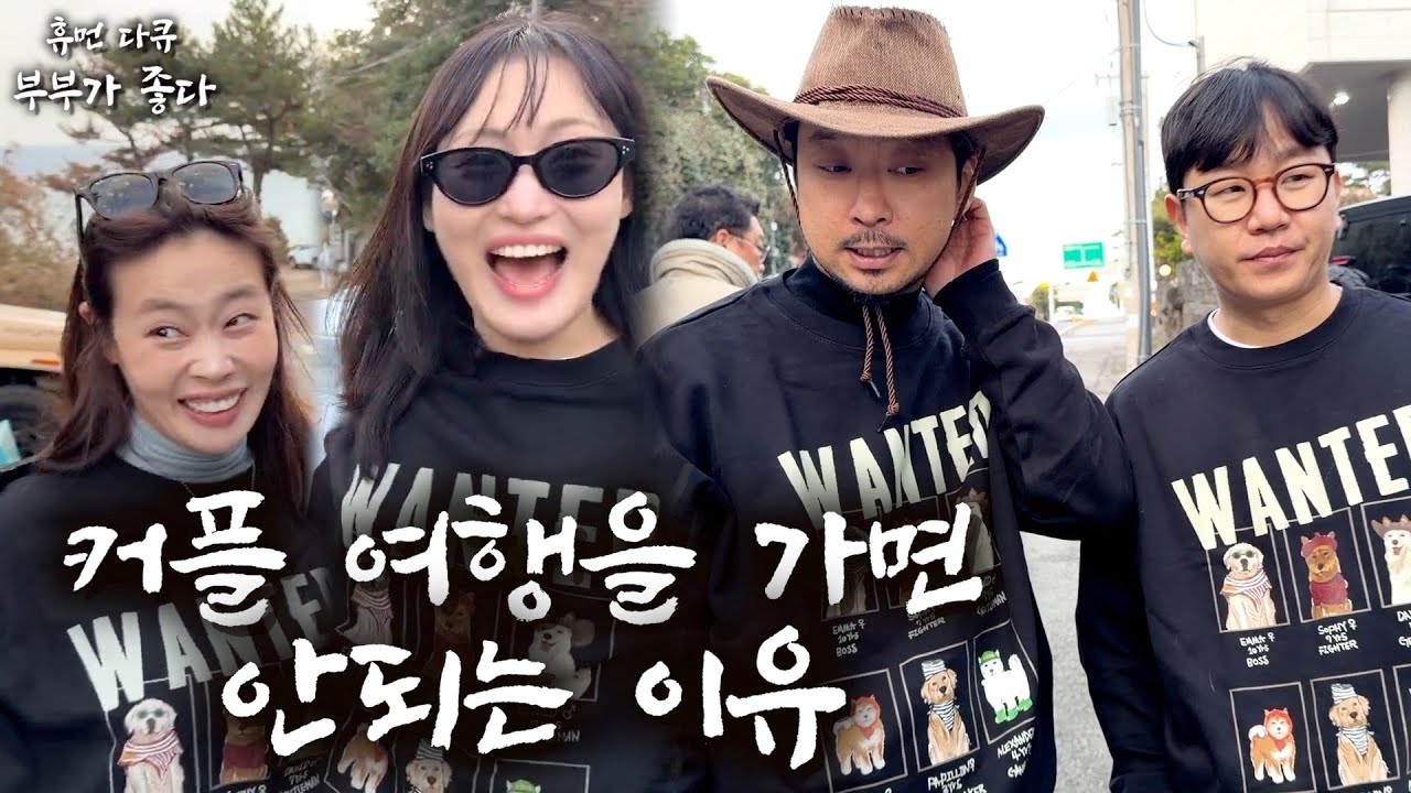 지옥의 부부 동반 여행