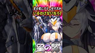 【星の翼】美少女エクバにアリュゼウスがいるわけないだろ!隠者ムーブで飛び回る美少女アリュゼウス・プリシュカ参戦! #星の翼 #星之翼 #starward #exvs #エクバ #shorts