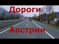 Дальнобой по Европе. Австрия.  Дороги Австрии. Граница Австрия - Германия. Альпы Австрии и Германии