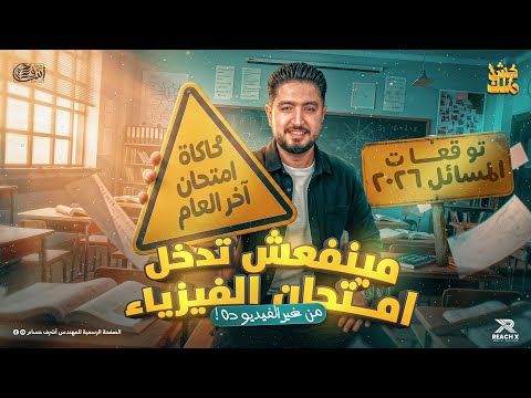 مراجعة فيزياء تالتة ثانوي 2026 محاكاة امتحان آخر العام توقعات أهم المسائل