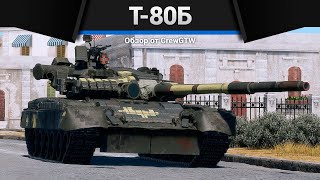 ПРЕКРАСНЫЙ ОБТ СССР Т-80Б в War Thunder