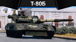 картинка: ПРЕКРАСНЫЙ ОБТ СССР Т-80Б в War Thunder