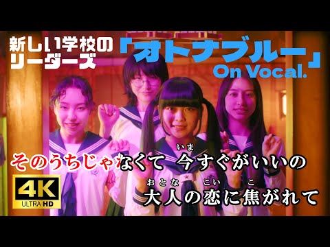 [KARAOKE/On Vocal] "Otona Blue" - ATARASHII GAKKO! (Official MV)