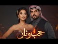 حب ونار أغنية خليجية رومانسية 2025 2026    