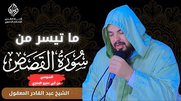 تلاوة رائعة لما تيسر من سورة القصص برواية السوسي عن أبي  عمرو|| الشيخ عبد القادر المعقول