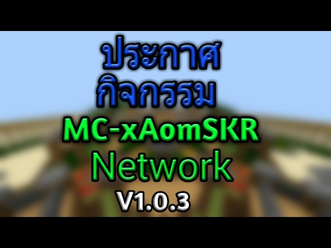 ประกาศกิจกรรม เซิฟเวอร์ MC-xAomSKR Network มายคราฟพีอี 1.0.3 - ประกาศกิจกรรม เซิฟเวอร์ MC-xAomSKR Network มายคราฟพีอี 1.0.3