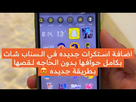 اضافة استكرات وملصقات سناب شات بدون الحاجه لقصها وبسرعه وبحجمها الاصلي 