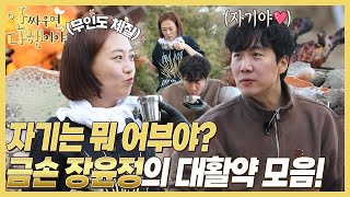 [안싸우면 다행이야 하이라이트] 무인도 체질! 금손 장윤정의 대활약 모음💥, MBC 220516 방송