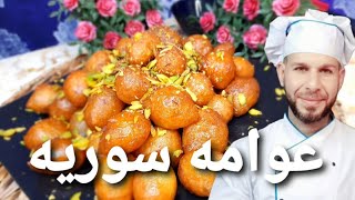 طريقة تحضيرالعوامة سوريه  (لقمةالقاضي)حلويات سهله وسريعه Lokma حلويات رمضان مع الشيف ابوضياءالدسوقي