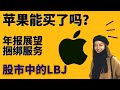 苹果回调可以买了吗? Q4及年报预测！APPLE ONE捆绑订阅有用吗？ 股市中的勒布朗！ AAPL