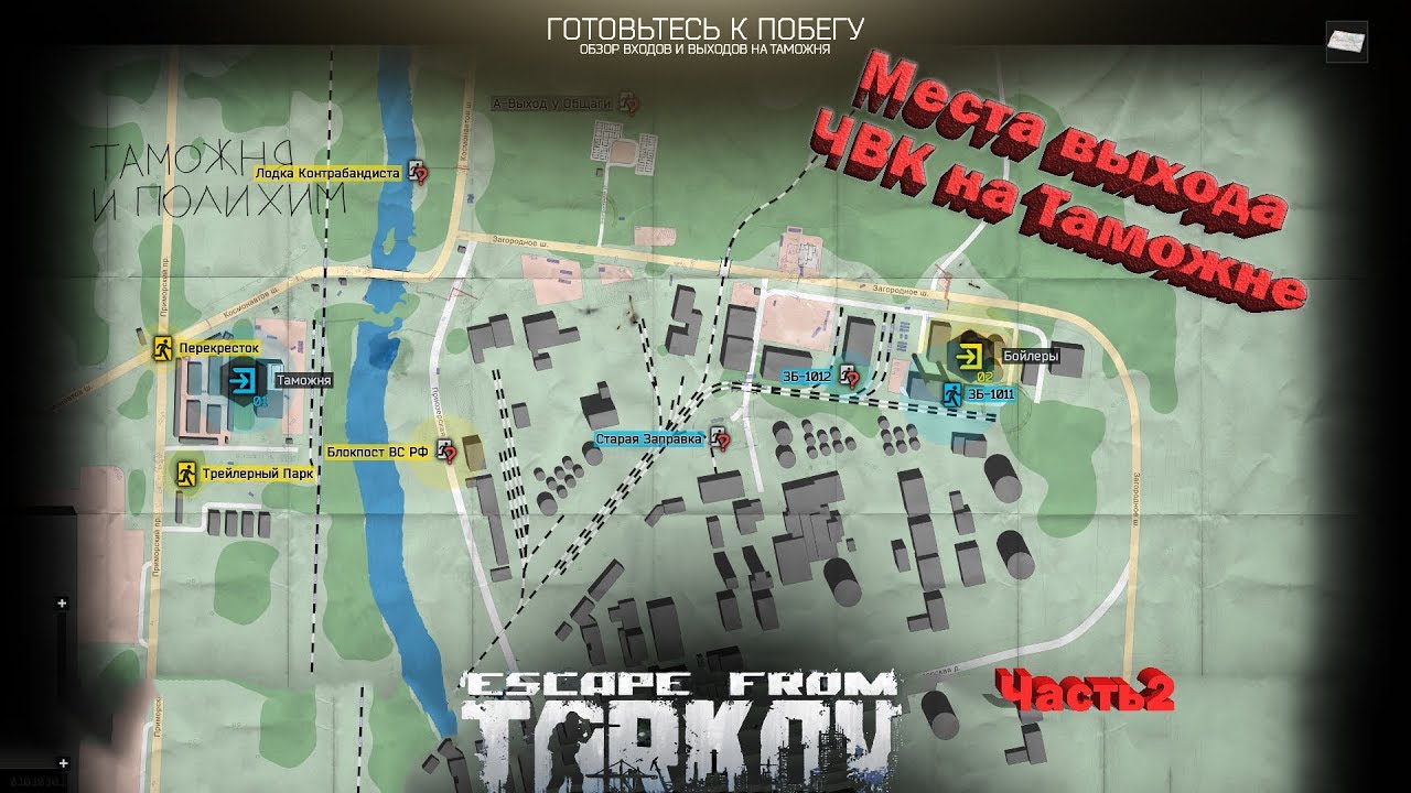 Escape From Tarkov Карта Таможня