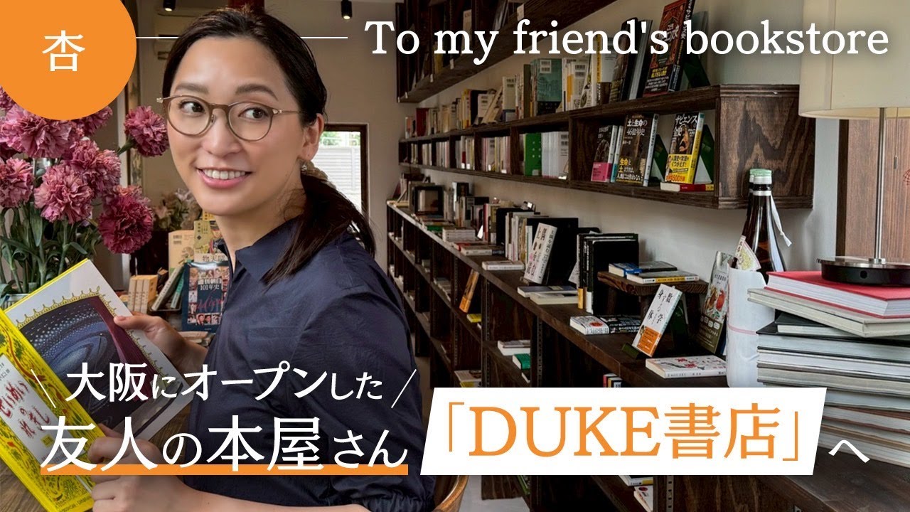 ＜大阪＞友人の本屋さんで素敵な本と出会いました【To my friend’s bookstore】