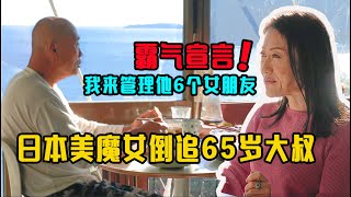 当65岁中国裸叔，邂逅43岁美魔女，不婚主义轰然倒地！【我住在这里的理由 365】