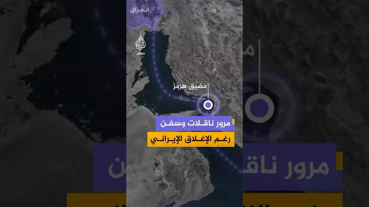 رغم الإغلاق الإيراني ناقلات وسفن شحن تعبر #مضيق_هرمز