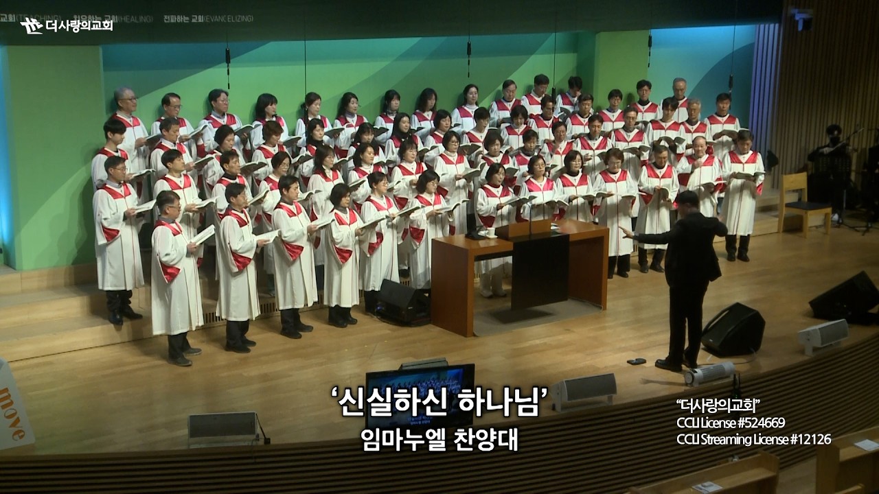 | 더사랑의교회 | 임마누엘찬양대 | 신실하신 하나님 | 26/03/01 |