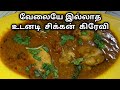         easy chicken gravy recipe in tamil