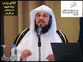 د العريفي علاقة آدم و حواء خاص للمتزوجين فقط 