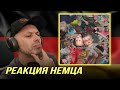 [🇩🇪] РЕАКЦИЯ НЕМЦА НА| пазнякс , xxxsanek , Слава КПСС - 59 флоу