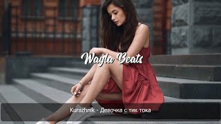 Kurazhnik  - Девочка с тик тока | Премьера песни 2020