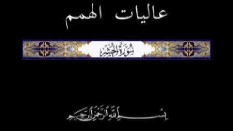 59 الجزء التاسع والعشرون ▐جزء قد سمع ▐سورة الحشر