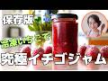 『凍らせて』！プロが教えるいちごジャムの秘訣