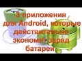 3 приложения для Android, которые действительно экономят заряд батареи