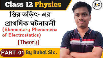 Class 12 স্থির তড়িতের প্রাথমিক ঘটনাবলি | Elementary Phenomena of Electrostatics Class 12 in Bengali