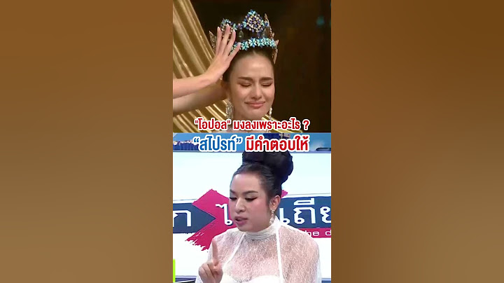 สไปรท์พูดแล้ว! ทำไมมงถึงต้องเป็น “โอปอล”?  #ถกไม่เถียง #ทินโชคกมลกิจ #terodigital #MissWorld #TPNG