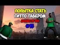 [ Advance RP red ] #15 - ПОПЫТКА СТАТЬ ГИТТО ТАВЕРОМ!