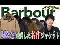 【バブアー】男のロマン満載の防水ジャケットのブランド