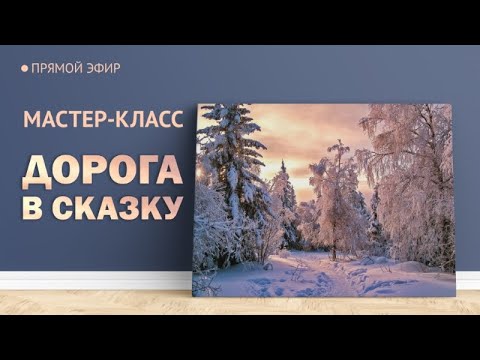 Мастер-класс по живописи "Дорога в сказку" | Художник Чупринов