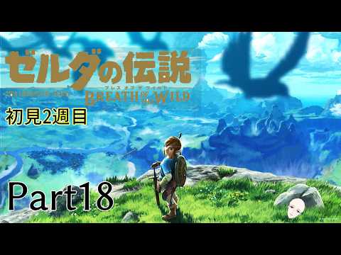 【ブレワイ２週目】#18　火曜サスペンスブレワイ劇場