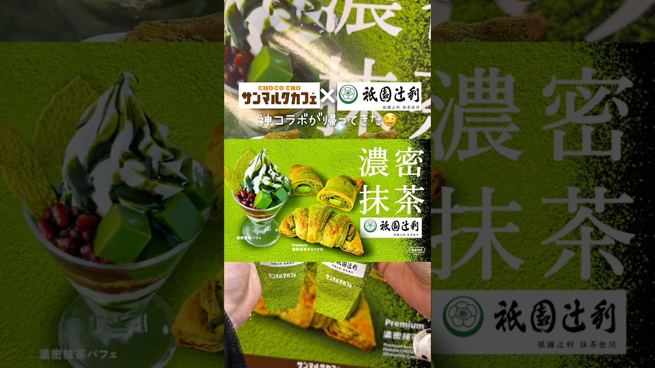 サンマルク✖️祇園辻利のコラボが帰ってきた🍵🤤🌱4/24(金)発売だよー！※メディアとして先行試食会に招待いただきました。#サンマルク#祇園辻利#抹茶#パフェ#チョコクロ