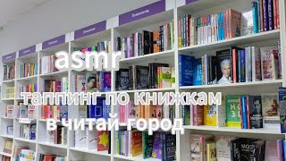 ｡･:*:･ﾟ’☆asmr таппинг по книжкам в читай-город ｡･:*:･ﾟ’☆