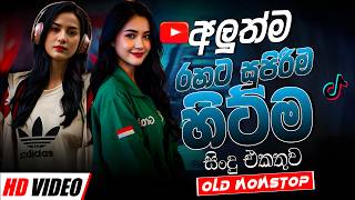 සුපිරිම පරණ සිංදු Nonstop | Sinhala Sindu | Best New Sinhala Songs Collection | Sinhala New Song