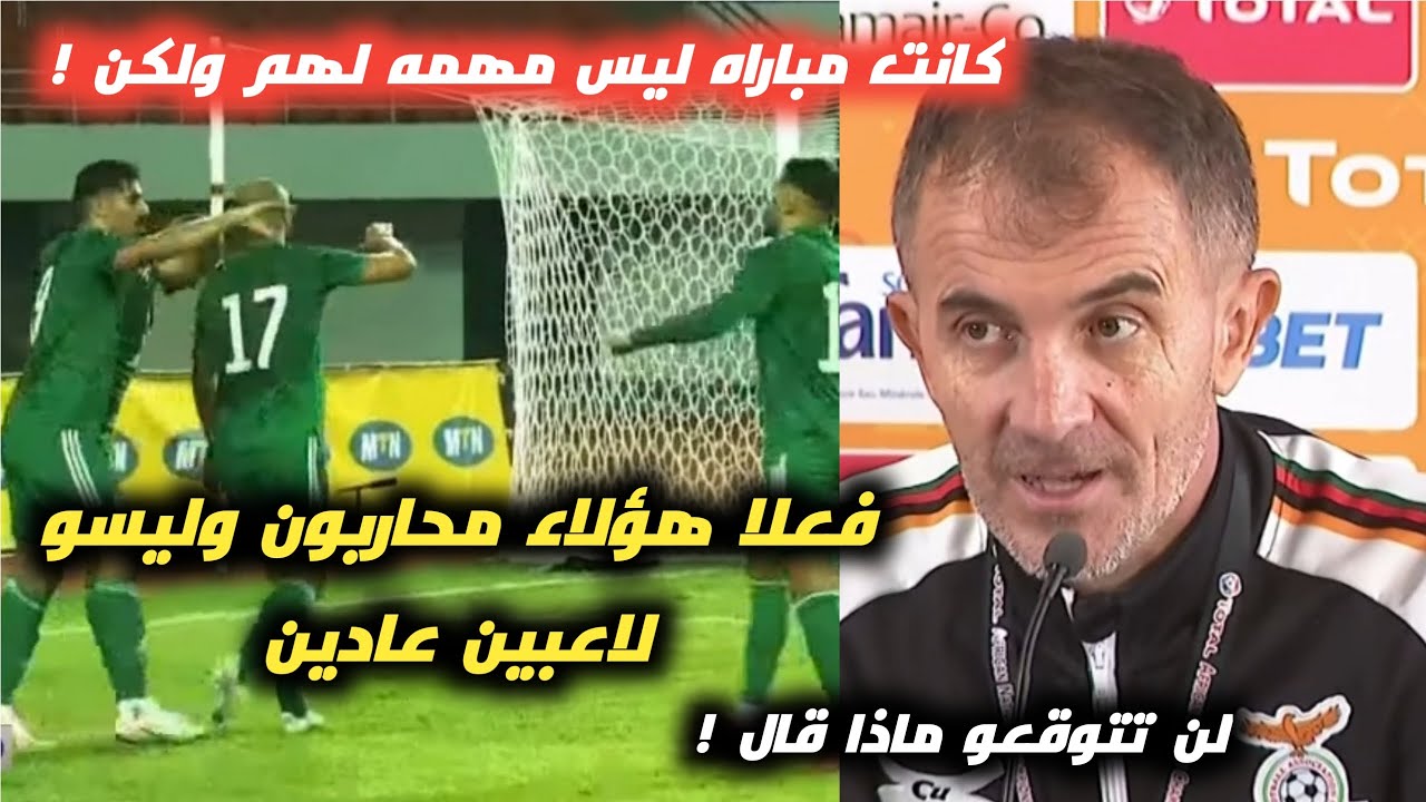 رد فعل وتعليق مدرب زامبيا على مقاتلة منتخب الجزائر الخيالية فى مباراة الجزائر وزامبيا 3-3