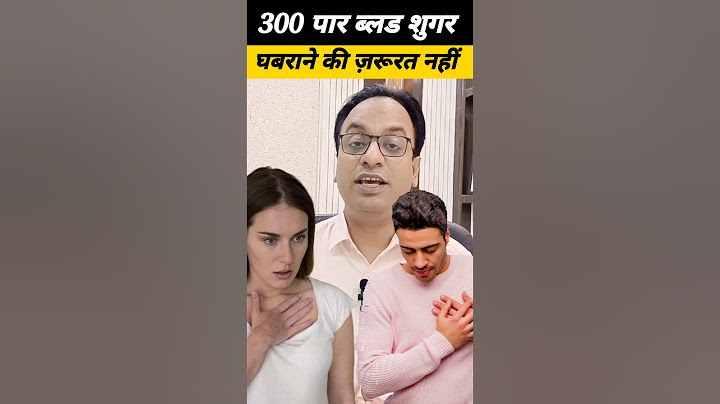 300 पार blood sugar होने पर क्या करें?, #diabetes, #bloodsugar, #healthyfood