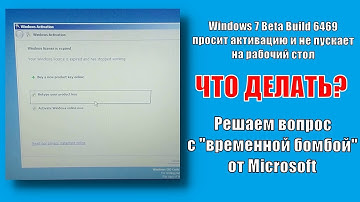 Windows 7 beta build 6469 выдаёт ошибку активации, что делать?