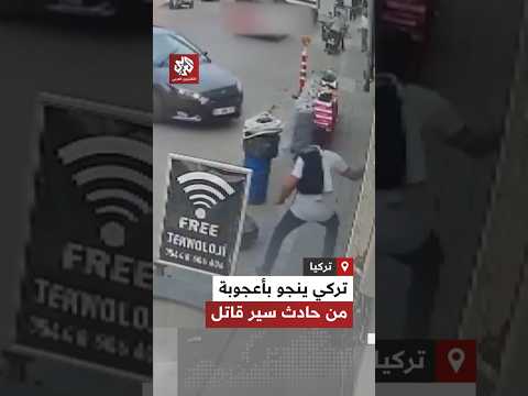شاهد كاميرا مراقبة توثق نجاة مواطن تركي في اللحظة الأخيرة من حادث سير قاتل