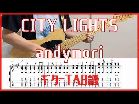 CITY LIGHTS/andymori【TAB譜#81】ギター練習用 コード付き #327