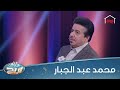 أداء جميل من الفنان محمد عبد الجبار بطلب من الشكرجي