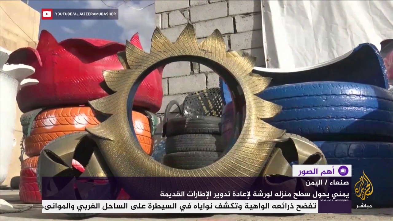 يمني يحول سطح منزله لورشة لإعادة تدوير الإطارات القديمة